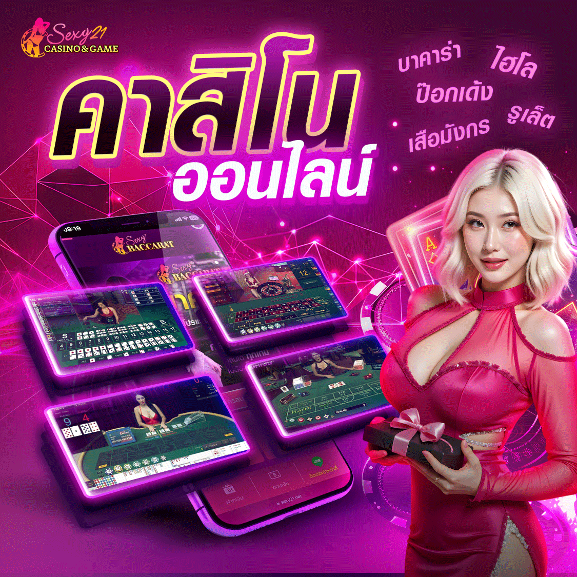 Sexy บาคาร่า